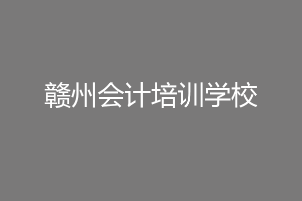 赣州会计培训学校