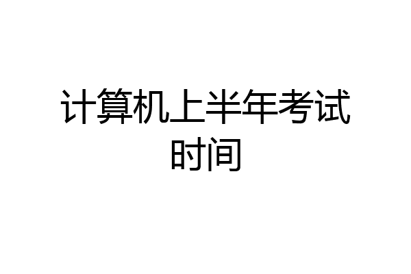 计算机上半年考试时间