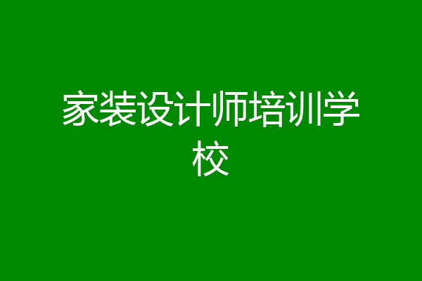 家装设计师培训学校
