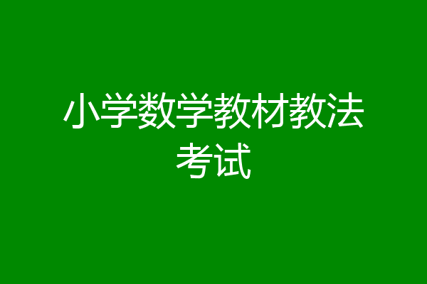 小学数学教材教法考试