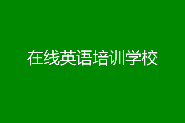 在线英语培训学校