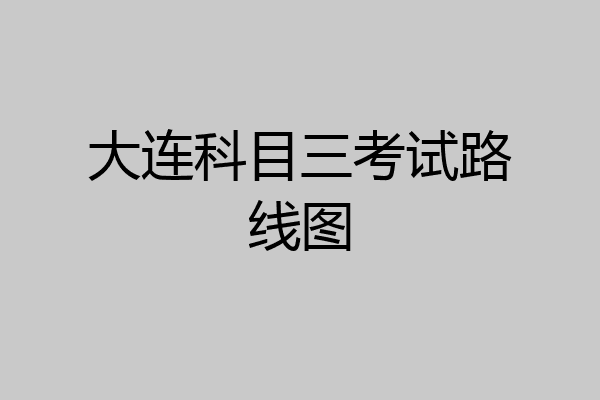 大连科目三考试路线图