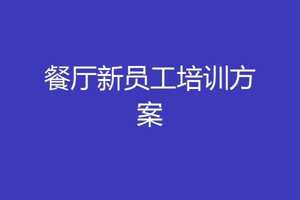 餐厅新员工培训方案