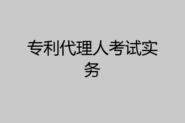 专利代理人考试实务