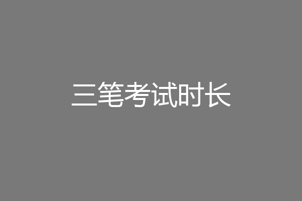 三笔考试时长
