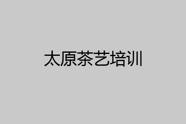 太原茶艺培训