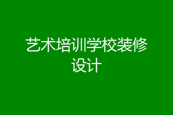 艺术培训学校装修设计