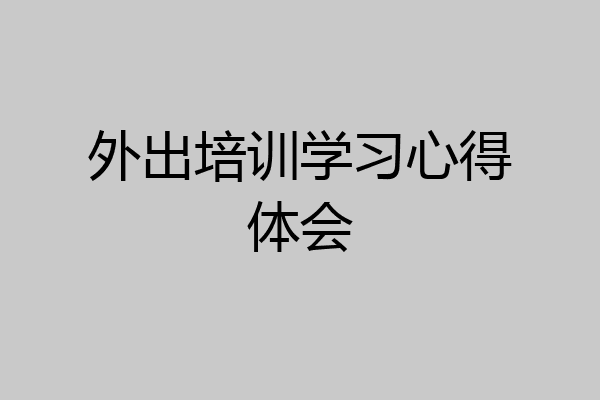 外出培训学习心得体会