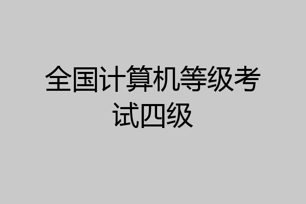 全国计算机等级考试四级