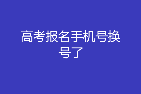 高考报名手机号换号了