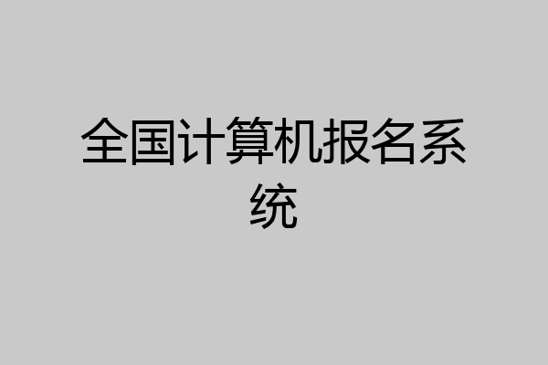 全国计算机报名系统