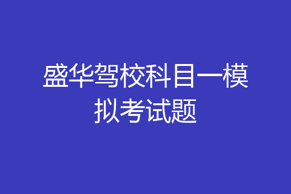 盛华驾校科目一模拟考试题