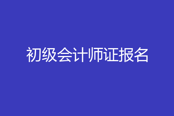 初级会计师证报名