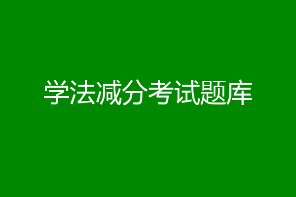 学法减分考试题库
