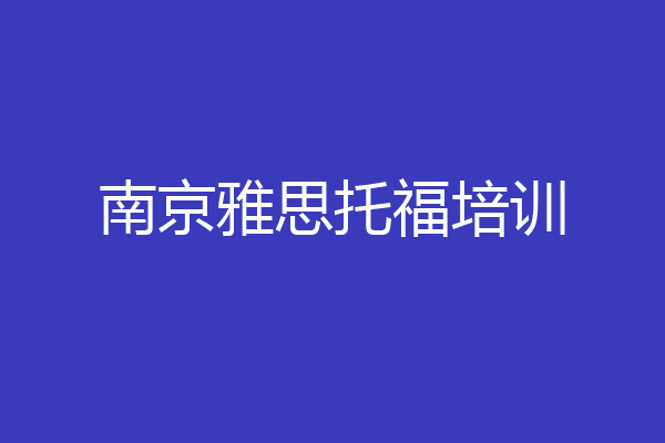 南京雅思托福培训