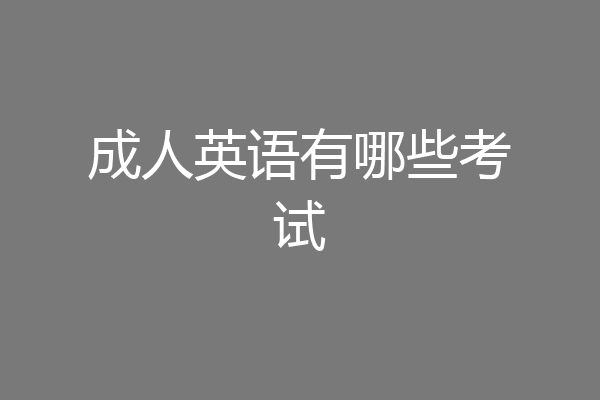 成人英语有哪些考试
