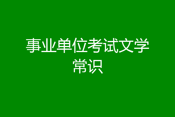 事业单位考试文学常识