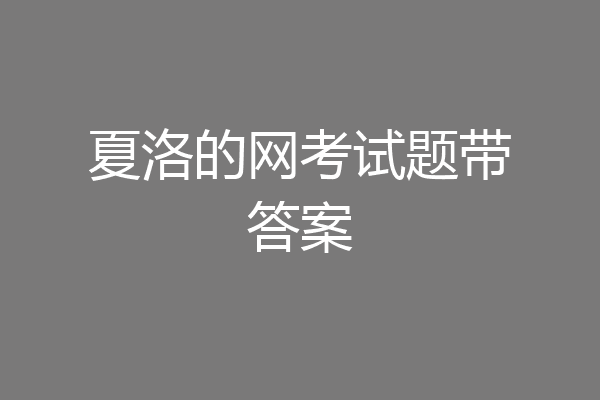 夏洛的网考试题带答案