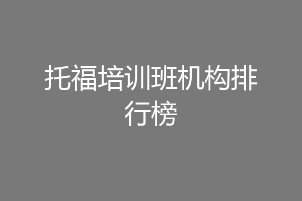 托福培训班机构排行榜
