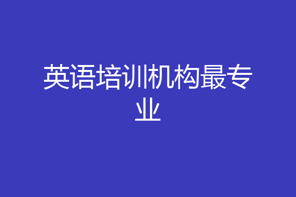 英语培训机构最专业