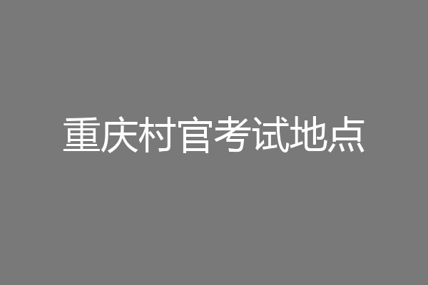重庆村官考试地点