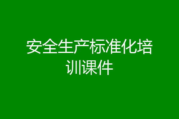 安全生产标准化培训课件