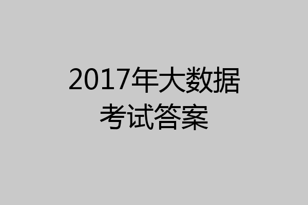 2017年大数据考试答案