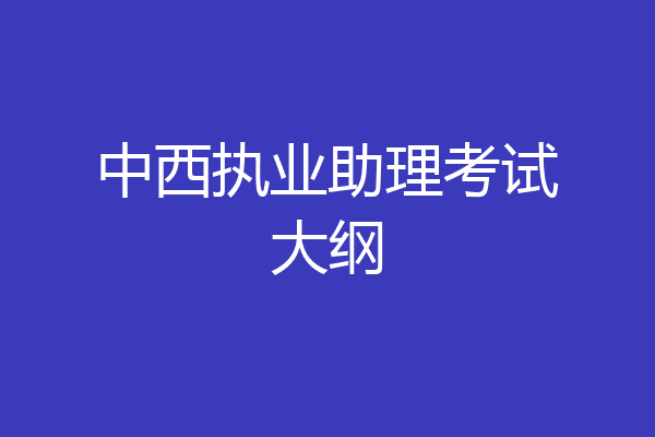 中西执业助理考试大纲