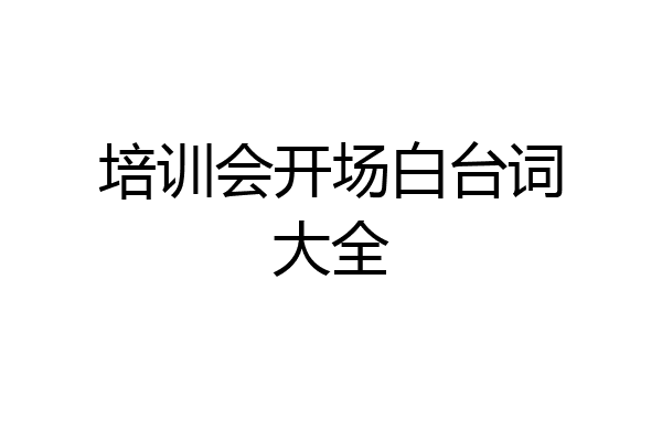培训会开场白台词大全