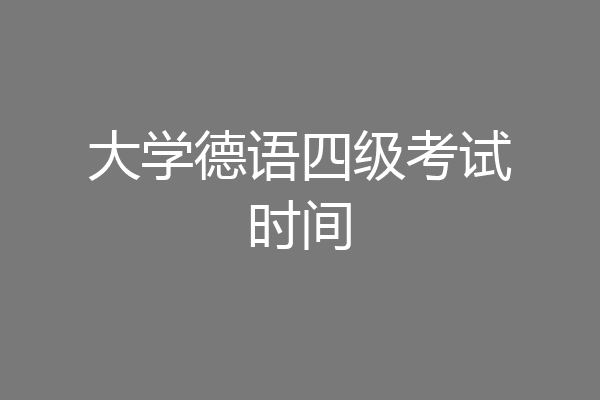 大学德语四级考试时间