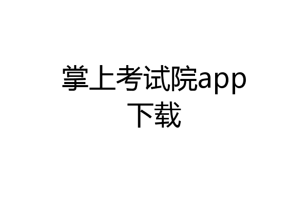 掌上考试院app下载