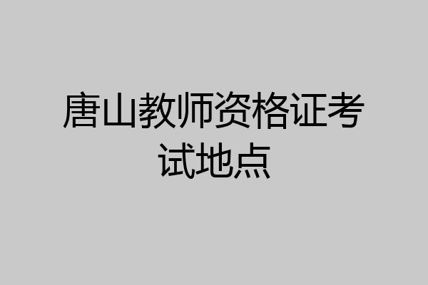 唐山教师资格证考试地点