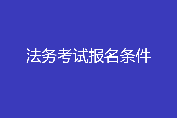 法务考试报名条件