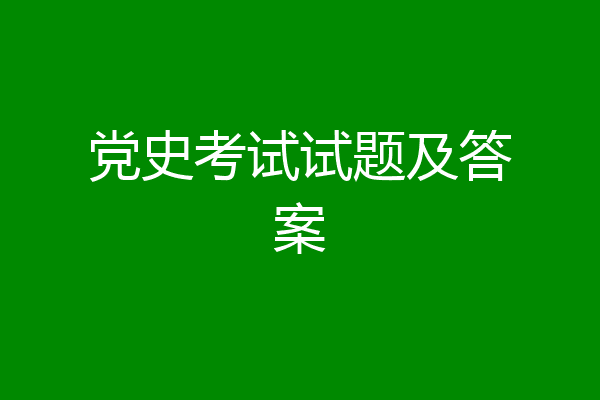 党史考试试题及答案