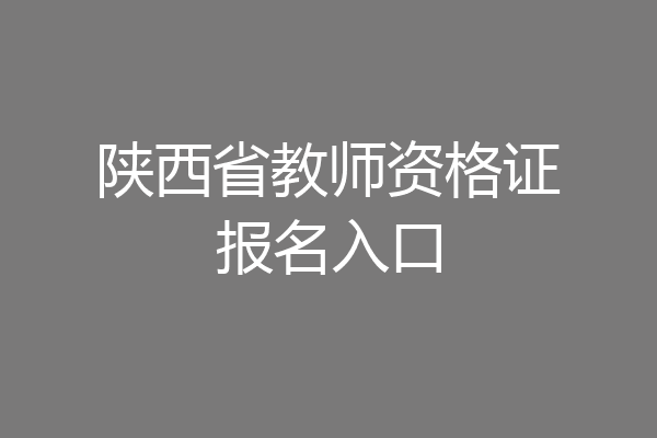 陕西省教师资格证报名入口