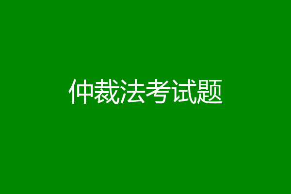 仲裁法考试题