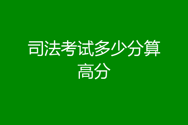司法考试多少分算高分