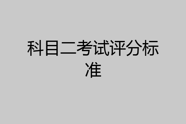 科目二考试评分标准