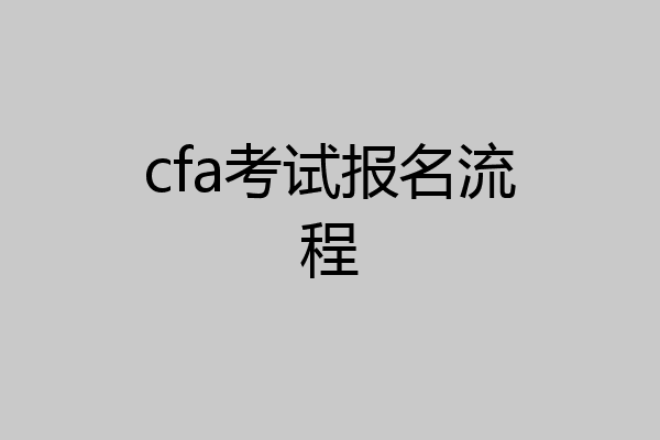 cfa考试报名流程