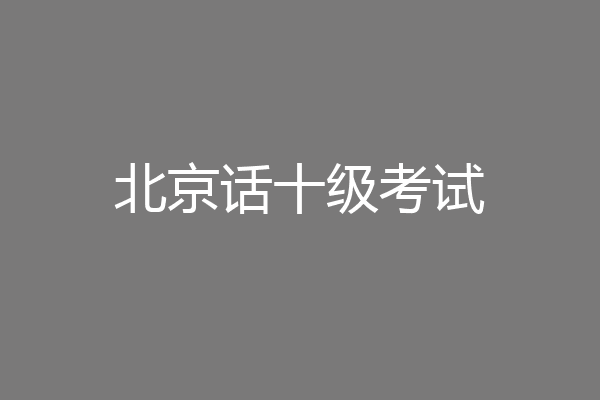 北京话十级考试
