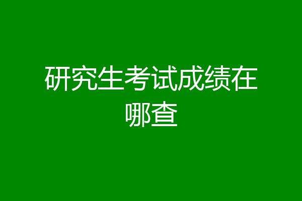 研究生考试成绩在哪查