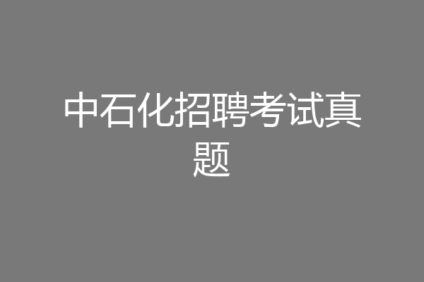 中石化招聘考试真题