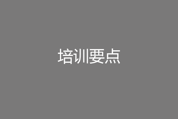 培训要点