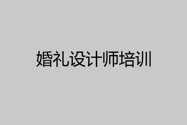 婚礼设计师培训