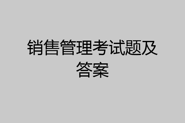 销售管理考试题及答案