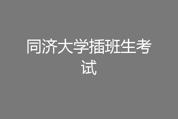 同济大学插班生考试