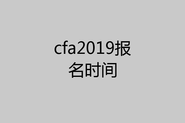 cfa2019报名时间