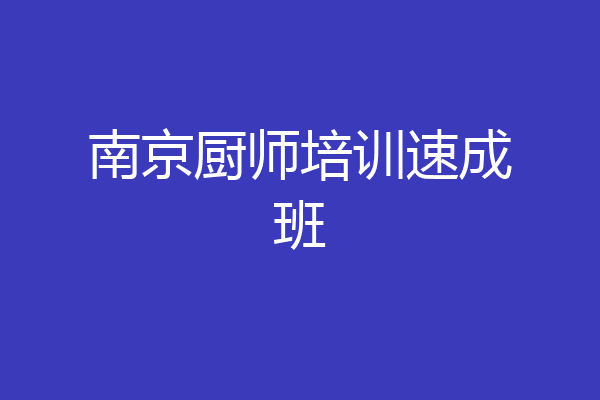 南京厨师培训速成班