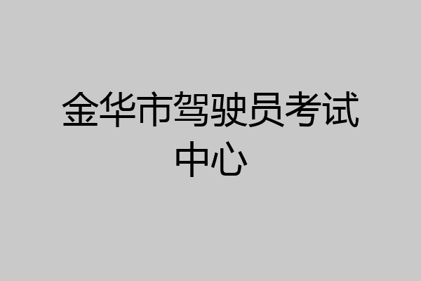 金华市驾驶员考试中心