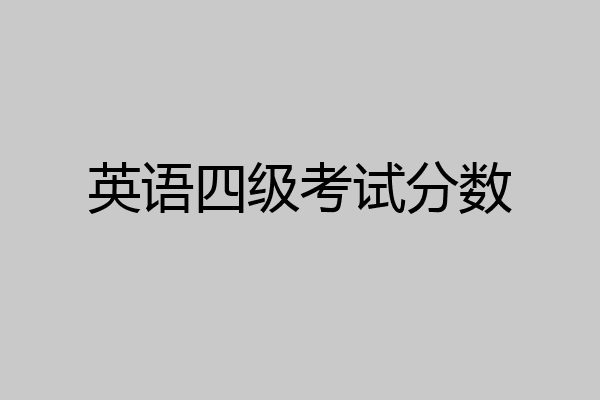 英语四级考试分数